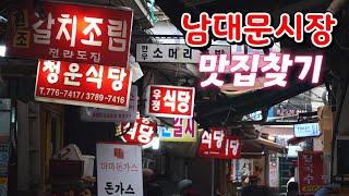 남대문시장에서 아주 핫하다는 식당을 다녀왔습니다! Baekban Restaurant, Korean Restaurant 서울맛집, 남대문맛집, 남대문시장맛집, 한식맛집, 우정식당