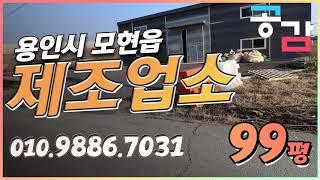 용인 처인구 모현 매산리 99평 제조업소 공장 임대