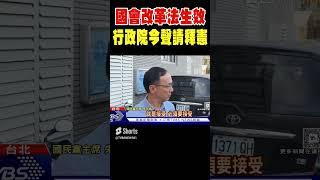 國會改革法生效 行政院今聲請釋憲 #shorts｜TVBS新聞