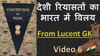 देशी रियासतों का भारत में विलय | How Sardar Patel integrated 565 princely states ? By Ajay Kalera