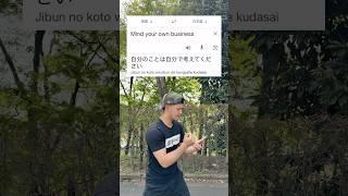“Mind your own business” in Japanese #japan #japanese #learnjapanese