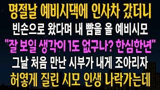 [반전사연] 명절날 예비시댁에 인사차 들렀더니, 빈손으로 왔다며 내 뺨을 올린 예비시모, 그날 처음 만난 시부가 내게 조아리자 대반전이  [신청사연][사연라디오][사이다썰]