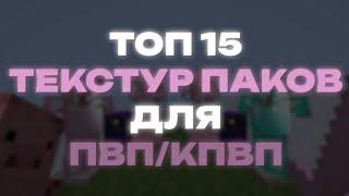 ТОП 15  ПАКОВ ДЛЯ PVP/CPVP | НА ВЕРСИИ 1.12.2, 1.16.5, 1.18.2, 1.19.4 | РЕСУРС ПАКИ, ТЕКСТУР ПАКИ