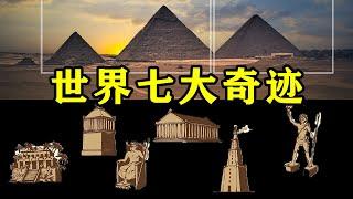 【TOP】你確定知道世界七大奇迹吗？ /  SEVEN WONDERS OF THE WORLD