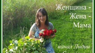 "Женщина-Жена-Мама" канал Лидии Савченко