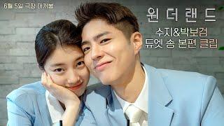 [원더랜드] 수지&박보검 듀엣 송 본편 클립