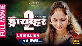 Full Marathi Web Film | Driver-2 | ड्रायव्हर-2 | RAA Film's
