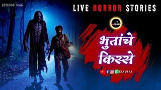 भुतांचे किस्से - Live Horror Stories in Marathi | EP 166 | काजवा कट्टा #horrorstories