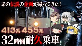 【伝説の帰還】えちごトキめき鉄道のパワーアップした413系を、再び32時間耐久乗車する！【名列車で行こうトキてつ編番外#3】