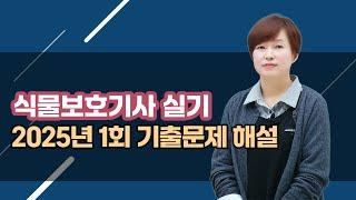 식물보호기사 실기 2025년 1회 기출문제 해설 (1번~6번) 강의 (김명희 종자기술사)