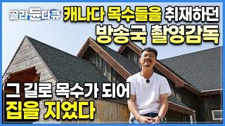 방송국 카메라맨 그만두고 목수가 됐다. 캐나다 목수들을 보고 가슴이 뛰었던 남자가 직접 지은 나무집의 반전| 팀버프레임 | 건축탐구집 | #골라듄다큐