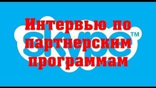 Интервью по Партнерским Программам (Евгений Вергус)