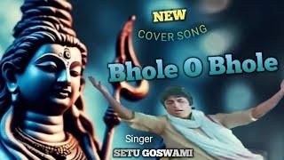 BHOLE O BHOLE || ( COVER SONG) || Singer : SETU GOSWAMI || HINDI FILM SONG