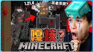 阿浪哥挑战最恐怖的Minecraft嘎枝！最危险的树精终于来了！？【全字幕】( 我的世界 )