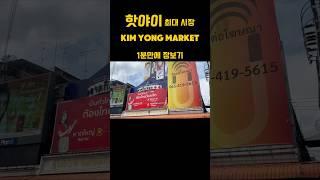  1분만에 보는 태국 남부 핫야이 최대시장 김용 마켓 Kim Yong Market, in Hat Yai, southern Thailand, seen in 1 minute