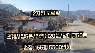 초계시장5분거리 마을입구2차선 도로 옆 정남향 시골촌집