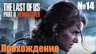 Прохождение The Last of Us Part II - Часть #14 (Без комментариев) на PC