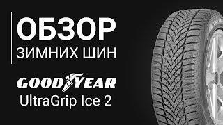 ОБЗОР ЗИМНЕЙ ШИНЫ GOODYEAR UltraGrip Ice 2 | REZINA.CC