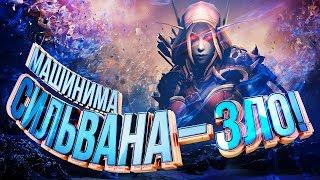 СИЛЬВАНА – ЗЛО! [WOW Machinima]