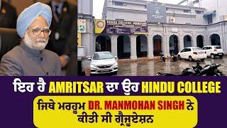 ਇਹ ਹੈ Amritsar ਦਾ ਉਹ Hindu College, ਜਿਥੇ ਮਰਹੂਮ Dr. Manmohan Singh ਨੇ ਕੀਤੀ ਸੀ ਗ੍ਰੈਜੂਏਸ਼ਨ