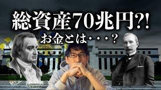 世界を牛耳る大富豪たち！お金とは・・・？