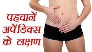 Appendix symptoms | ऐसे पहचानें अपेंडिक्स के लक्षण को | BoldSky