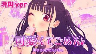 [한글자막] 귀여워서 미안해 feat. 카피 | 可愛くてごめ ん | 허니웍스 자막 HoneyWorks