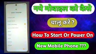 नये मोबाइल फ़ोन को चालू कैसे करें? | How to Start New Mobile Phone? | Naya Mobile Kaise Chalu Kare |