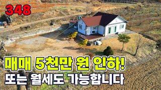 (급매) 전망 좋은 금강 마을 전원주택 매매 및 월세 정원과 텃밭을 함께 활용 합니다 - 옥천부동산