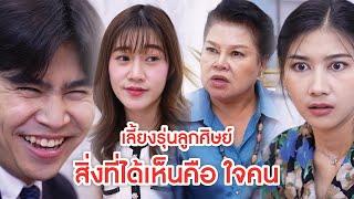 เลี้ยงรุ่นลูกศิษย์ สิ่งที่ได้เห็นคือ ใจคน! | Lovely Kids Thailand