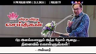 விறு விறு செய்திகள் | 21.3.2024 | 8PM | MALAYSIA TAMIL NEWS | MALAR TV