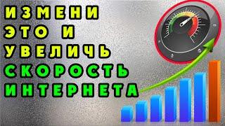  ИЗМЕНИ ЭТО В НАСТРОЙКАХ ! Как увеличить скорость интернета на телефоне в 3 раза!