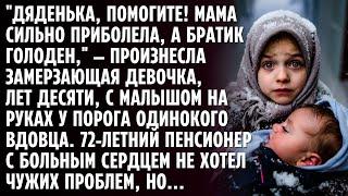 "ДЯДЕНЬКА, ПОМОГИТЕ! МАМА СИЛЬНО ЗАБОЛЕЛА, А БРАТИК ГОЛОДНЫЙ." ПЕНСИОНЕР С БОЛЬНЫМ СЕРДЦЕМ НЕ ХОТЕЛ