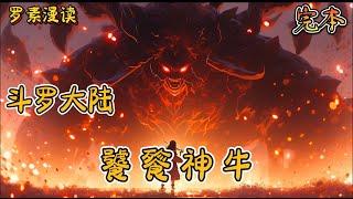 完本《斗罗大陆之饕餮神牛》#玄幻 #穿越 #热血 #有声书 #斗罗大陆#完结文 #一口气看完