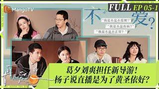 MultiSub｜FULL《再见爱人4》EP05-1：黄圣依再次拒绝直播被质疑成杨子赚钱的工具？麦琳买异常消费熏鸡引全网困惑，葛夕刘爽初当导游被大赞！ ｜SeeYouAgainS4｜MangoTV