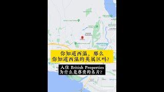 西温英属区你知道吗？