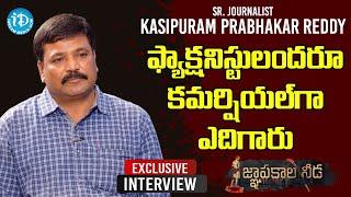 ఫ్యాక్షనిస్టులందరూ కమర్షియల్ గా ఎదిగారు - Kasipuram Prabhakar Reddy | జ్ఞాపకాల నీడ Full Interview