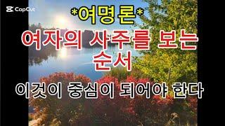 여명론-여명의 사주를 볼때 기준