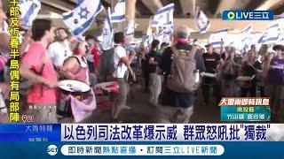 抗議活動各地四起! 以色列司法改革爆示威 群眾怒吼批"獨裁" 以防長籲暫停改革遭開除 人民火大衝官邸│記者 黃瓊慧 │【國際大現場】20230712│三立新聞台