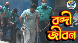 বন্দি জীবন । Prison life । Bangladesh jail । MF Bangla TV NEWS