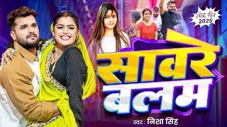 सावरे बालम | Nisha Singh | Saware Balam | Akhilesh Kashyap | Bhojpuri Song 2025