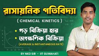 Average & Instantaneous Reaction Rate | Chemical Kinetics class-12 in bengali/ BongMistry