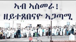 New Eritrean |ኣብ ኣስመራ! ዘይተጸበናዮ ኣጋጣሚ