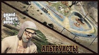 GTA 5 Интересные Места - ЛАГЕРЬ АЛЬТРУИСТОВ ИЗНУТРИ