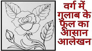 varg Mein gulab Ke Phool ka alekhan वर्ग में डिजाइन, आलेखन कला,alekhan Kala Chitra,art class 10th