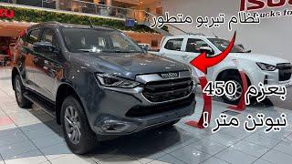 ايسوزو MU-X ديزل 3.0L يعتبر أفضل من تويوتا فورتشنر ؟