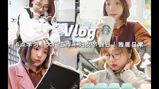 工作Vlog｜3月 开始改变的好时机｜6点学习｜妇女节半日假｜独居日常