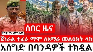 ሰበር ዜና ጀነራል ተፈራ ማሞ በአሰግድ ዙሪያ መልዕክት አስተላለፈ | Ethiopia news today