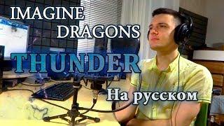 Imagine Dragons - Thunder (In Russian by Micro lis)