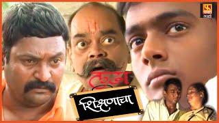 Ladha Shikshanacha, लढ़ा शिक्षणाचा | मराठी चित्रपट | Full Movie | Fakt Marathi